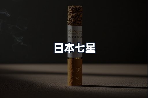 日本七星