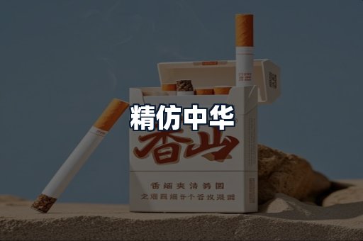 精仿中华